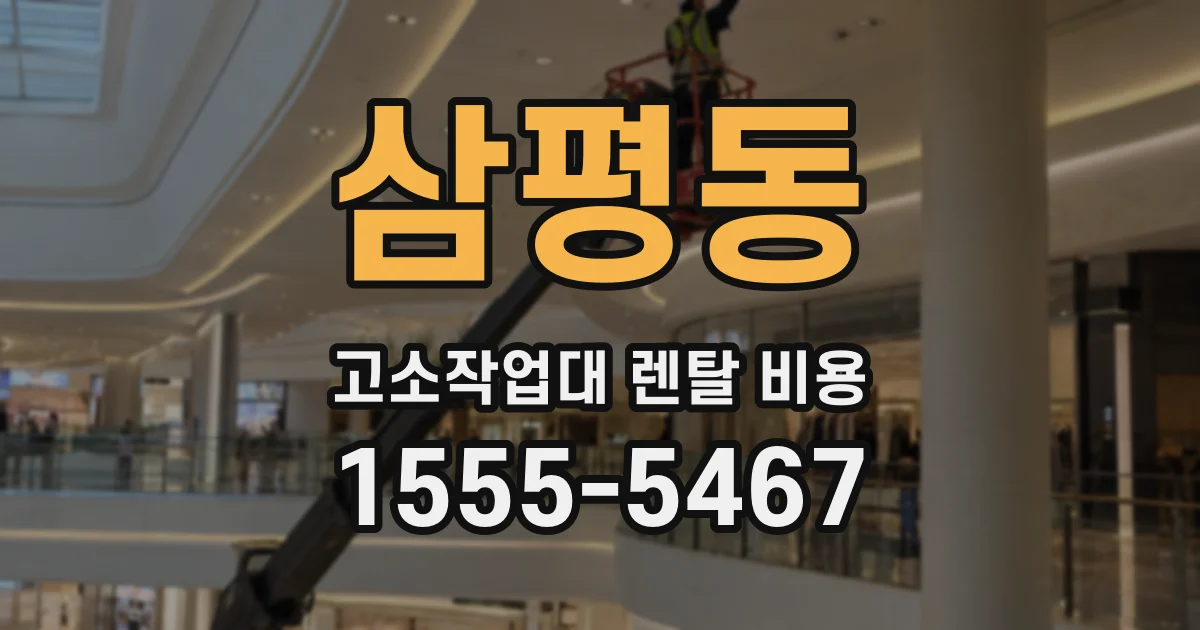 삼평동 고소작업대 렌탈 비용