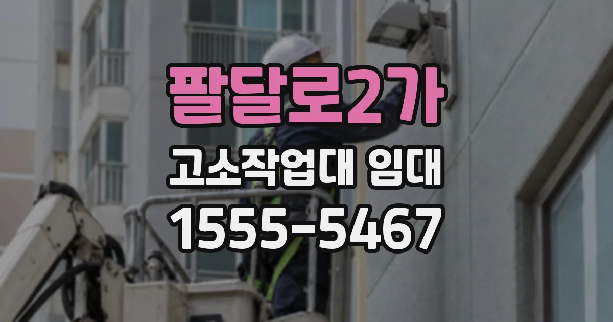 팔달로2가 고소작업대 임대