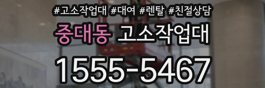중대동 고소작업대