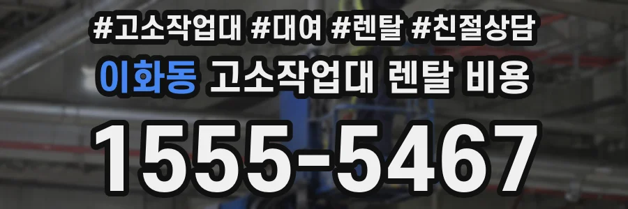 이화동 고소작업대 렌탈 비용