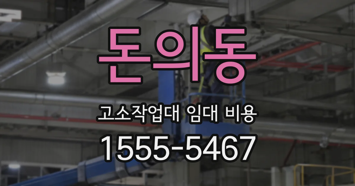 돈의동 고소작업대 임대 비용