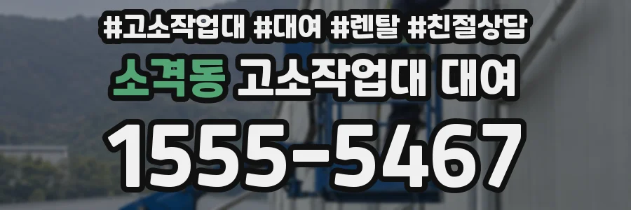 소격동 고소작업대 대여