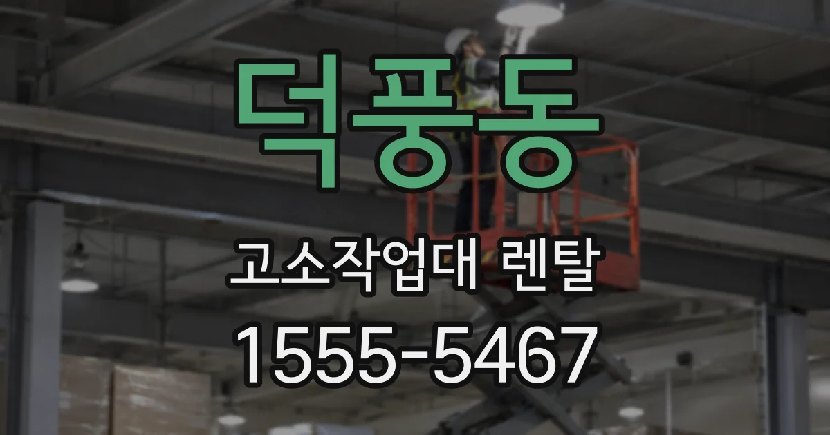 덕풍동 고소작업대 렌탈