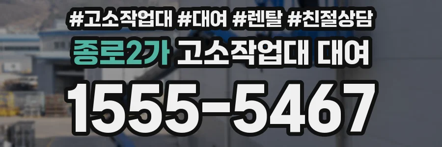 종로2가 고소작업대 대여