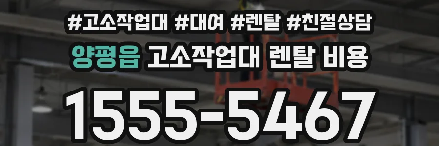 양평읍 고소작업대 렌탈 비용