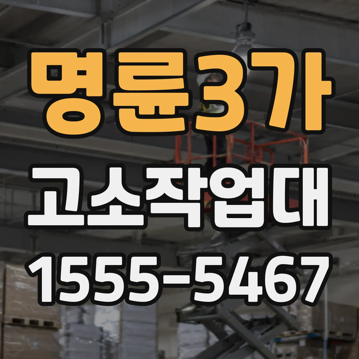 명륜3가 고소작업대