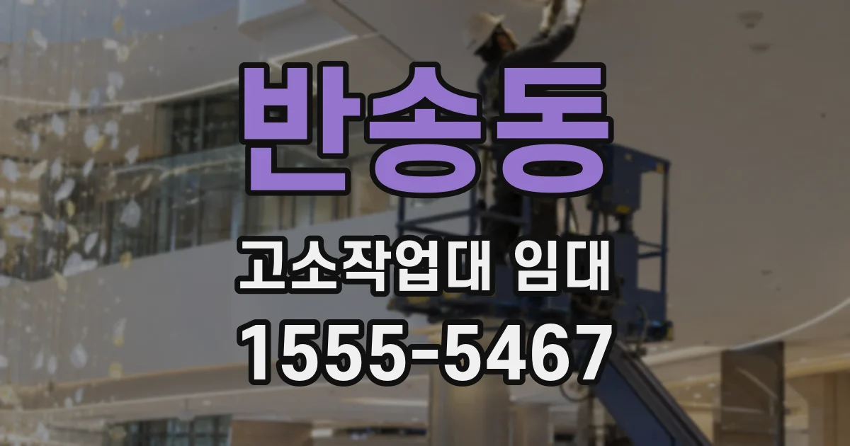 반송동 고소작업대 임대
