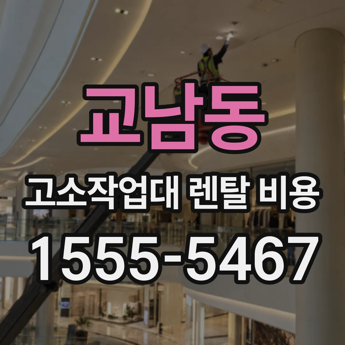 교남동 고소작업대 렌탈 비용