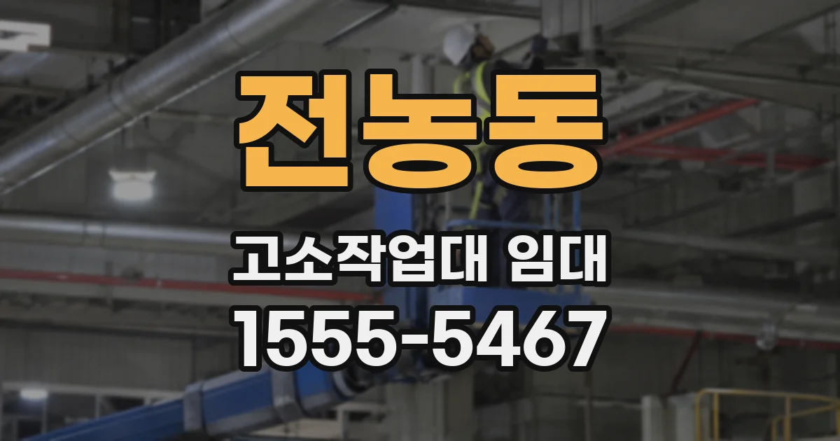 전농동 고소작업대 임대