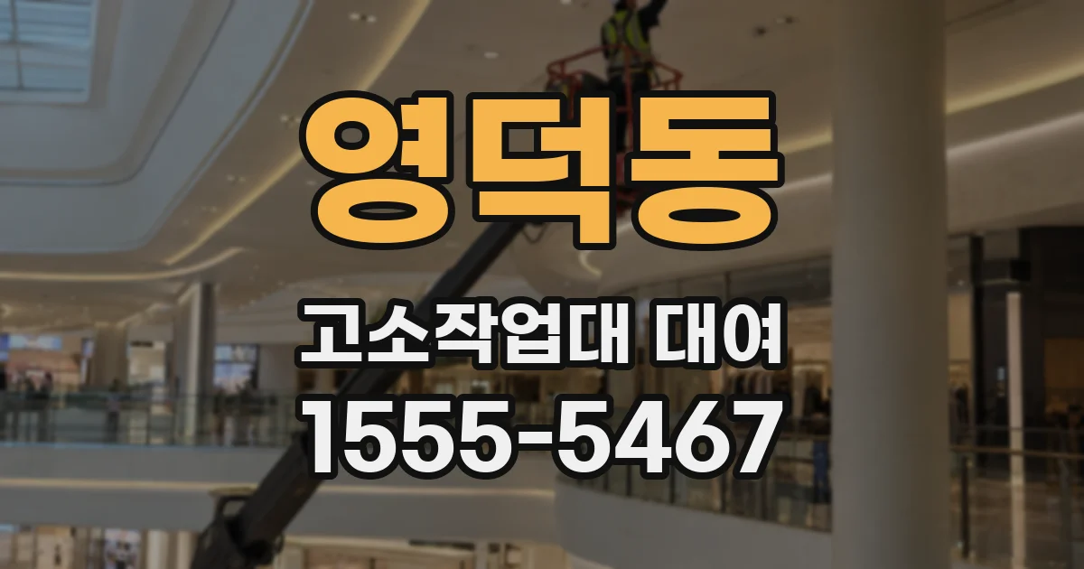 영덕동 고소작업대 대여