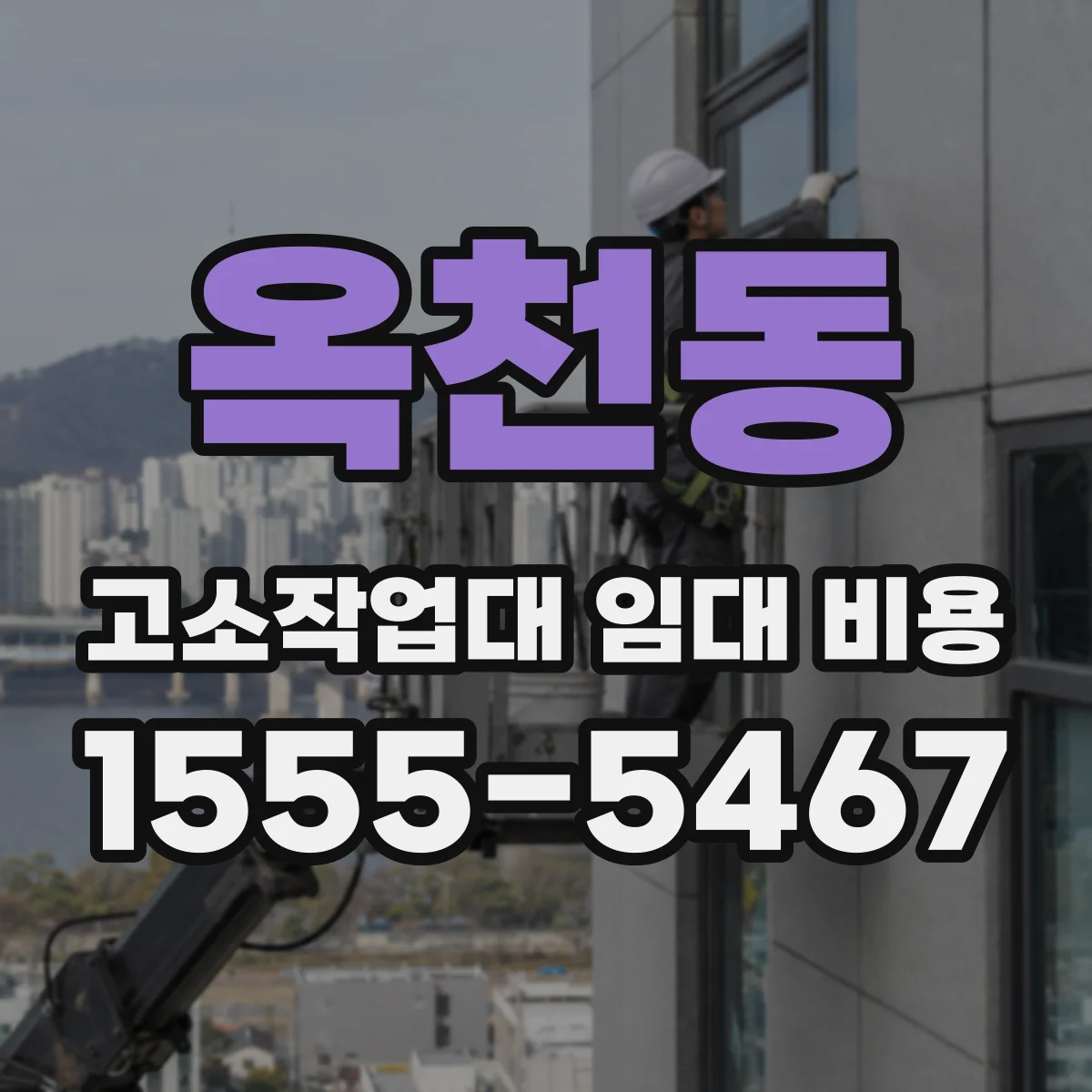 옥천동 고소작업대 임대 비용