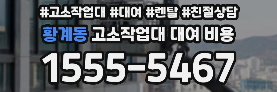 황계동 고소작업대 대여 비용