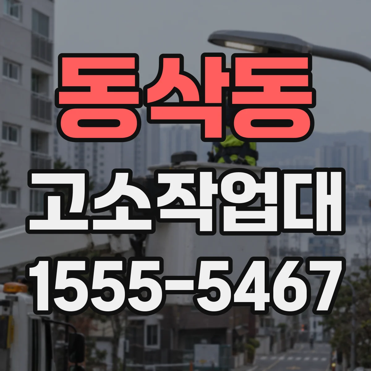 동삭동 고소작업대