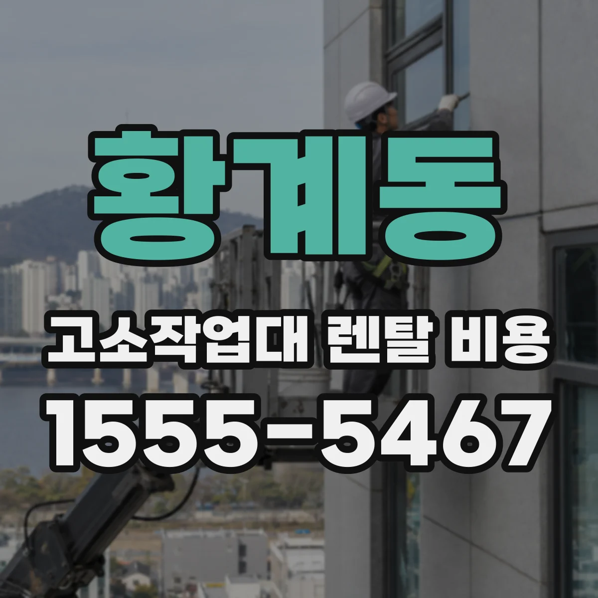 황계동 고소작업대 렌탈 비용