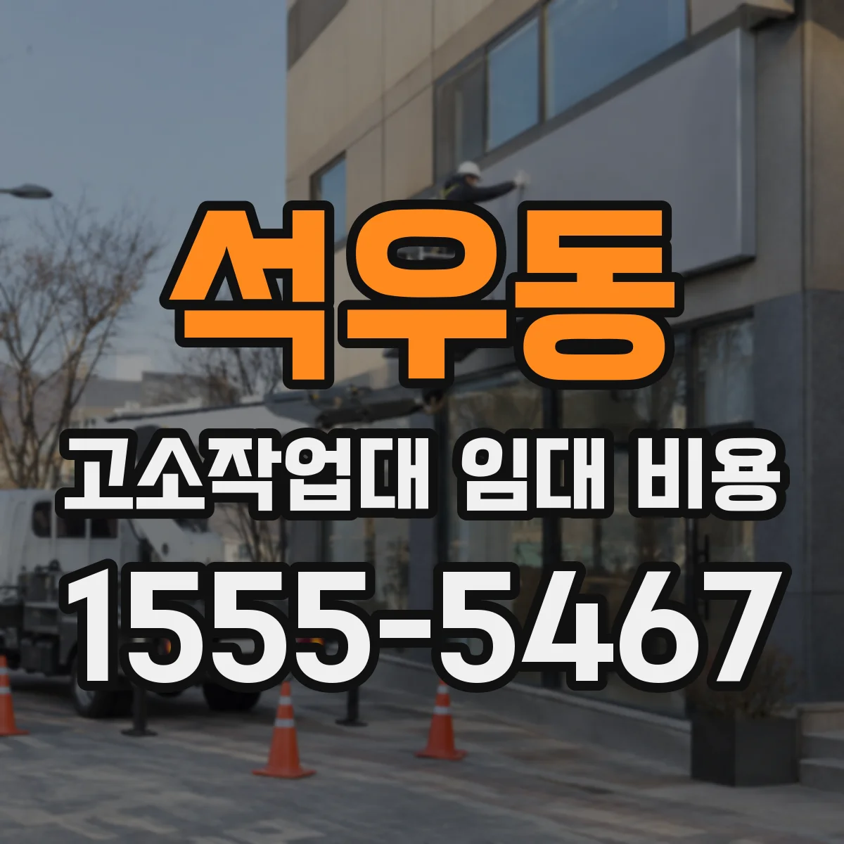 석우동 고소작업대 임대 비용