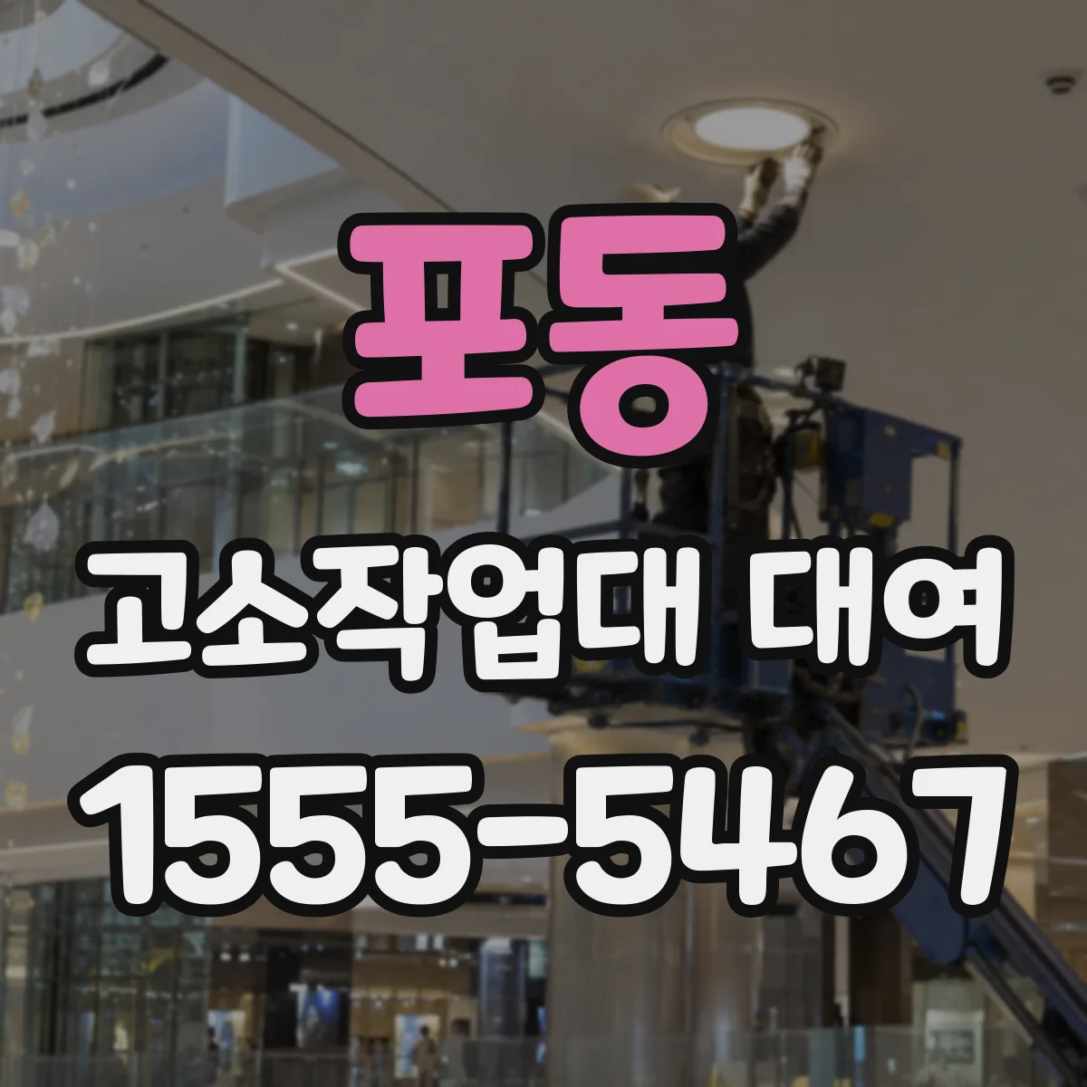 포동 고소작업대 대여