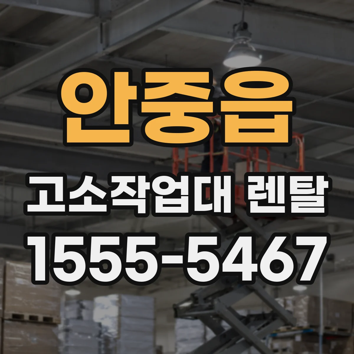 안중읍 고소작업대 렌탈