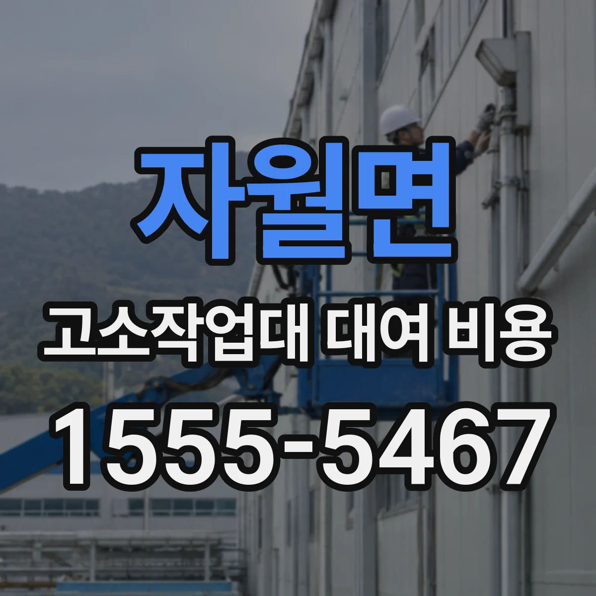 자월면 고소작업대 대여 비용