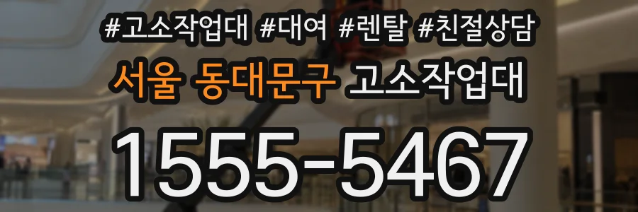 서울 동대문구 고소작업대