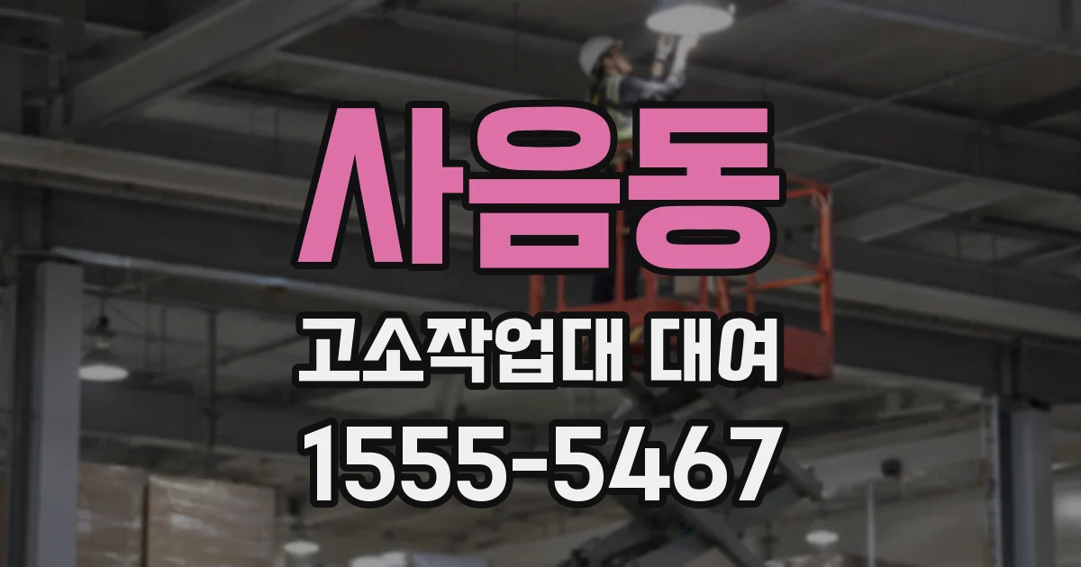 사음동 고소작업대 대여