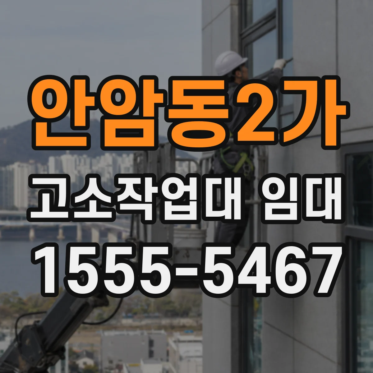안암동2가 고소작업대 임대
