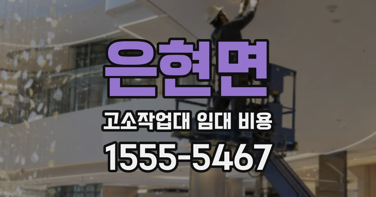 은현면 고소작업대 임대 비용