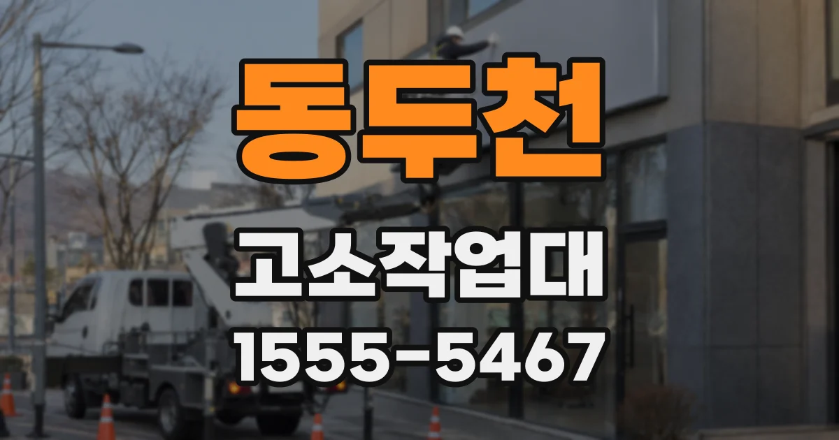 동두천 고소작업대
