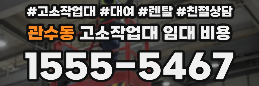 관수동 고소작업대 임대 비용