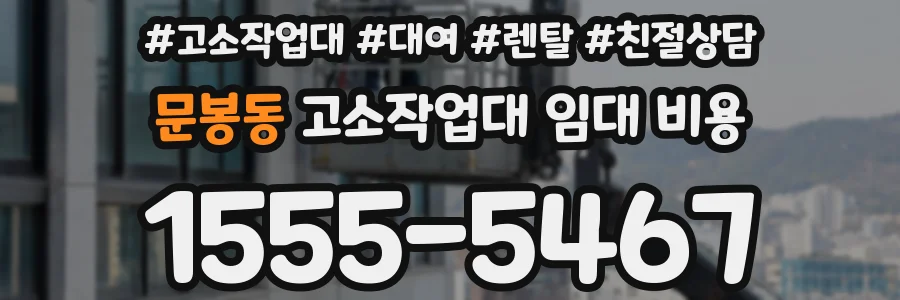 문봉동 고소작업대 임대 비용
