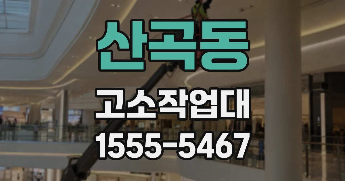 산곡동 고소작업대