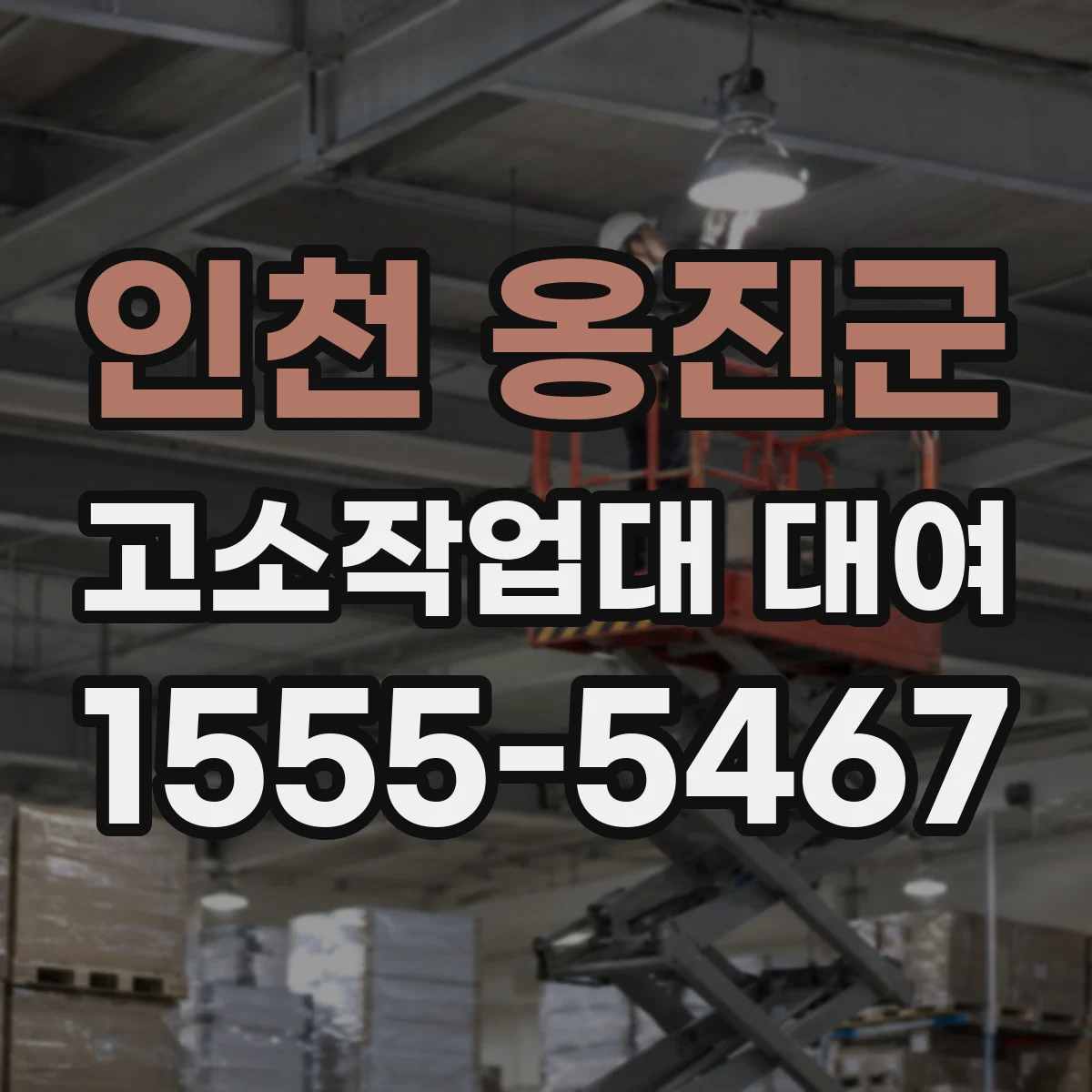 인천 옹진군 고소작업대 대여