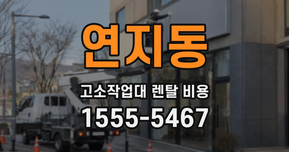 연지동 고소작업대 렌탈 비용