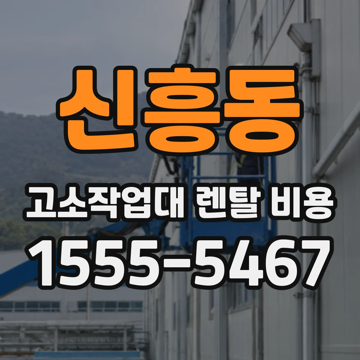 신흥동 고소작업대 렌탈 비용