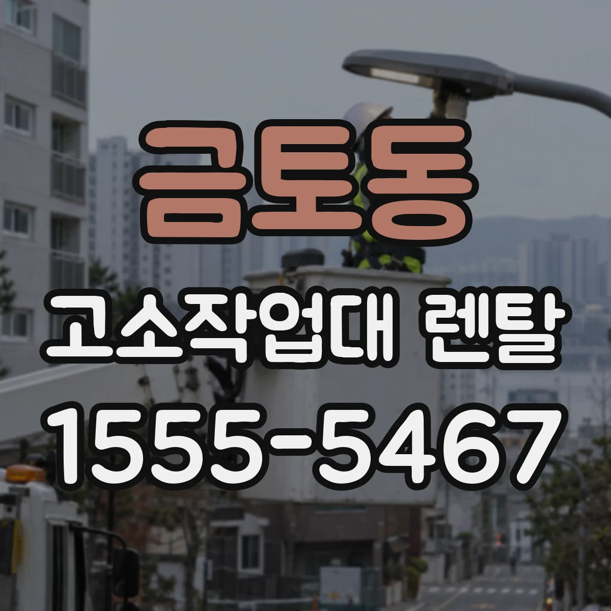 금토동 고소작업대 렌탈
