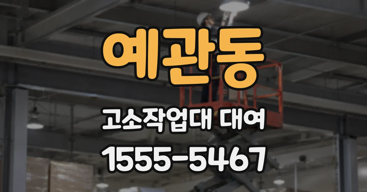 예관동 고소작업대 대여