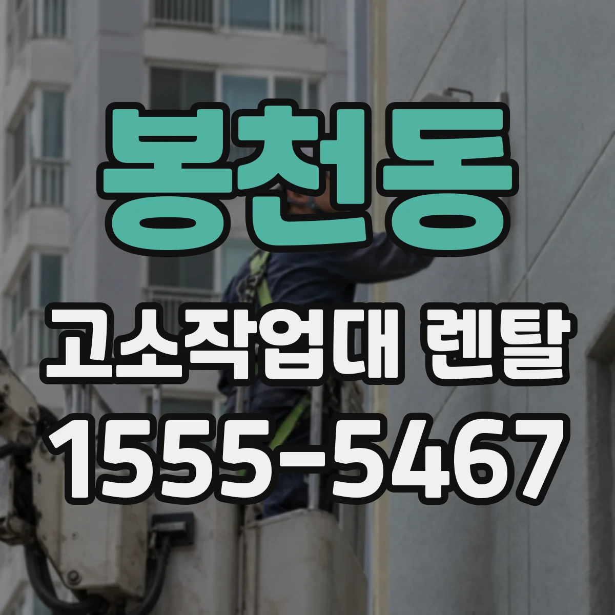 봉천동 고소작업대 렌탈
