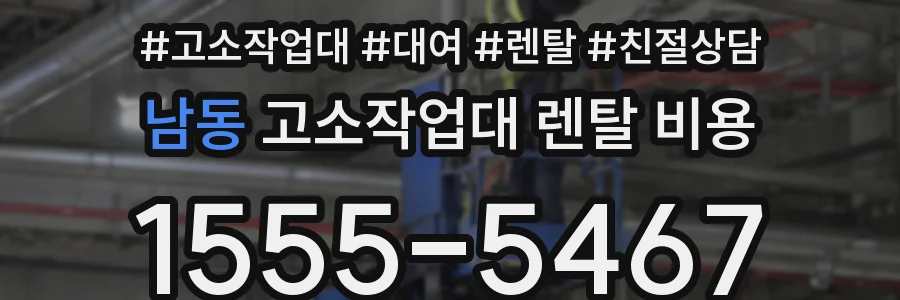 남동 고소작업대 렌탈 비용