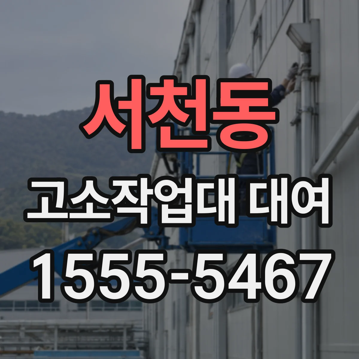 서천동 고소작업대 대여