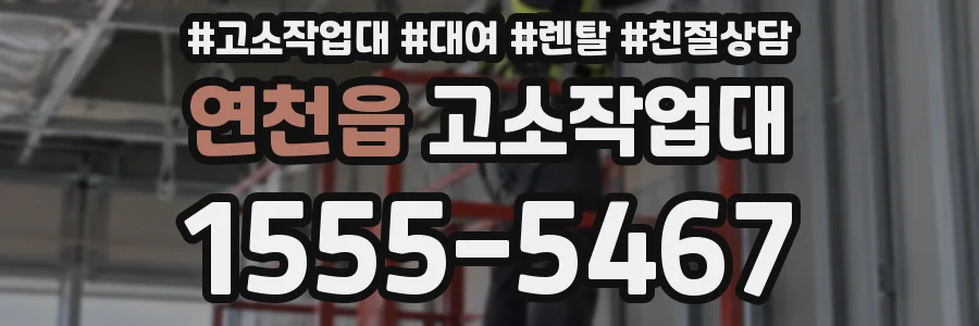 연천읍 고소작업대