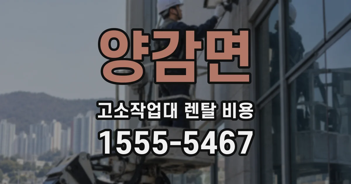 양감면 고소작업대 렌탈 비용