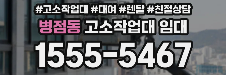 병점동 고소작업대 임대