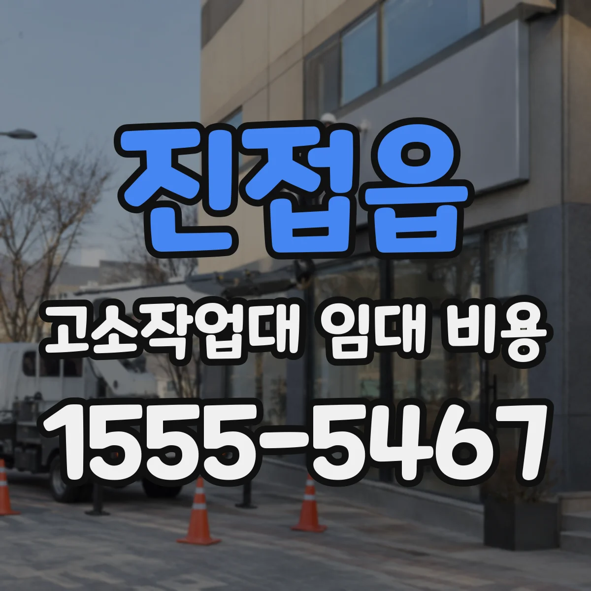 진접읍 고소작업대 임대 비용