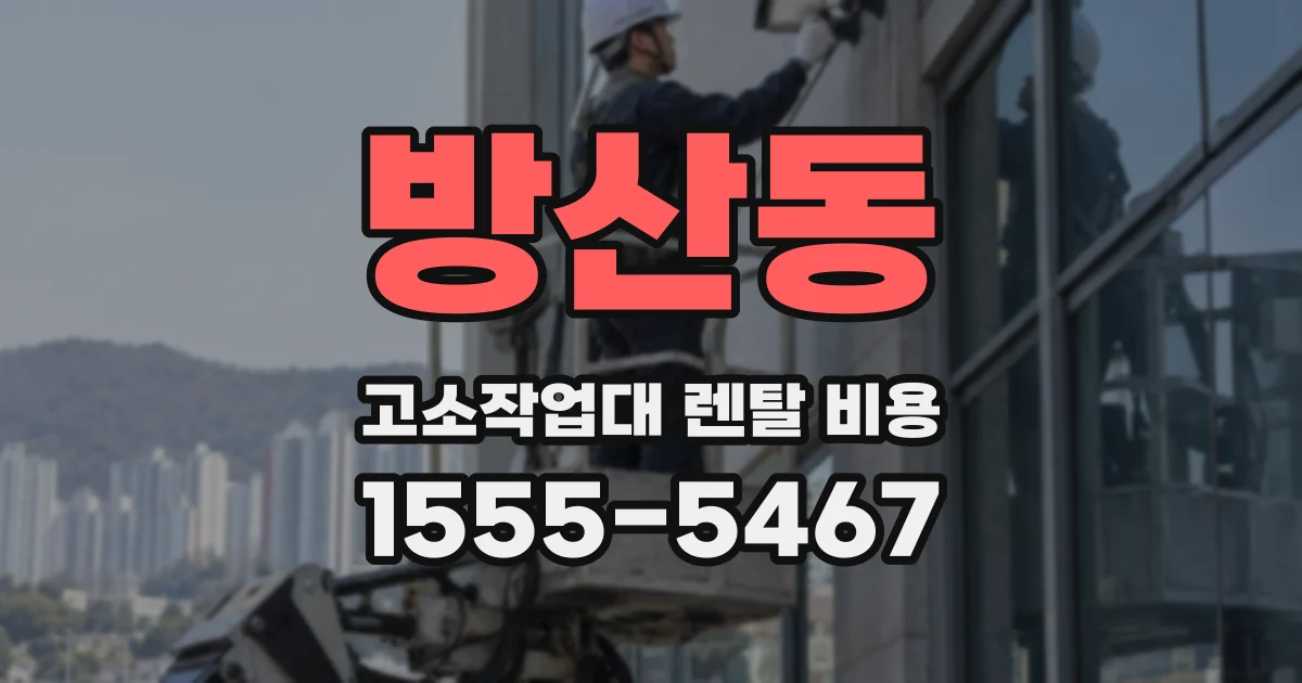 방산동 고소작업대 렌탈 비용
