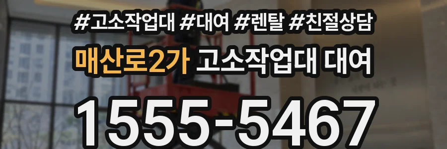 매산로2가 고소작업대 대여