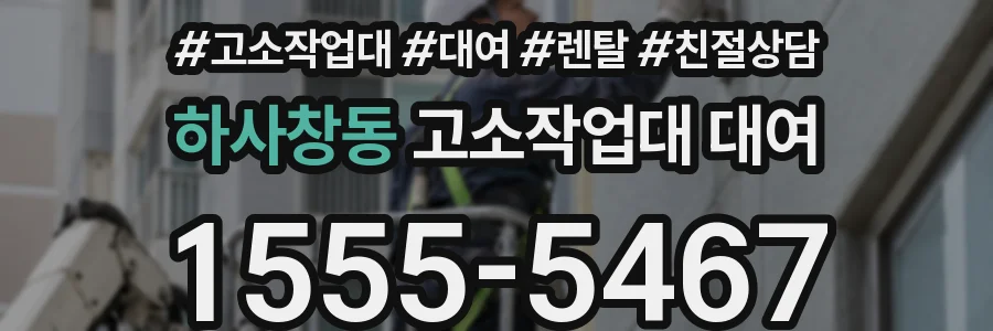 하사창동 고소작업대 대여