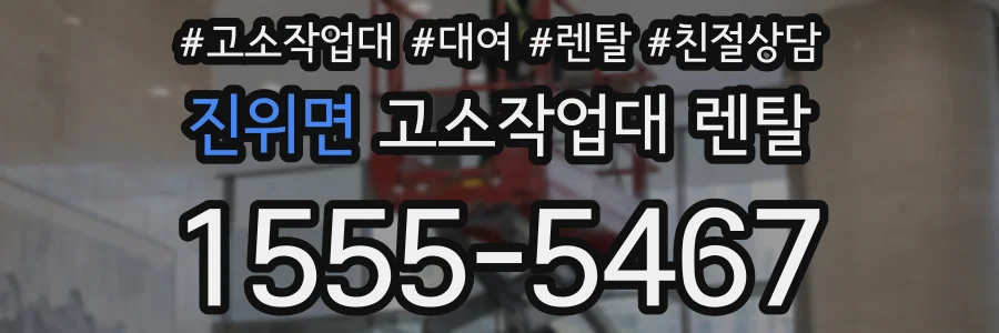 진위면 고소작업대 렌탈