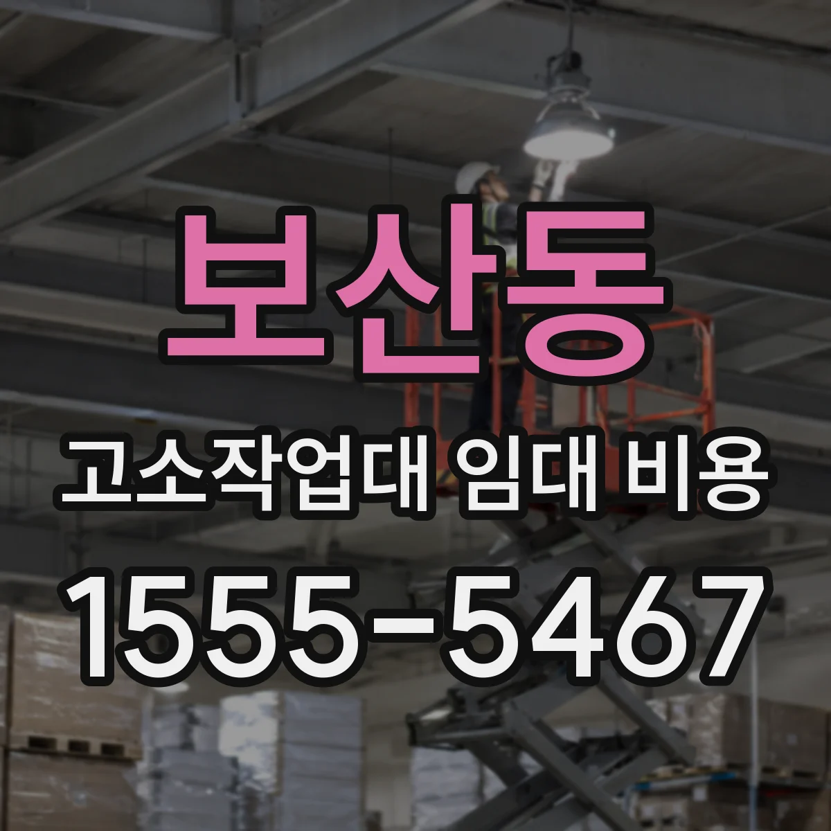 보산동 고소작업대 임대 비용