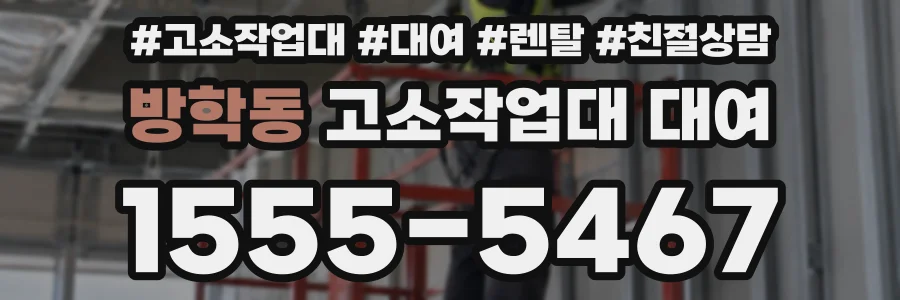 방학동 고소작업대 대여