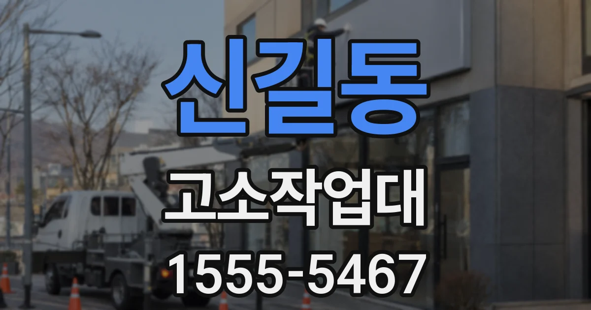 신길동 고소작업대
