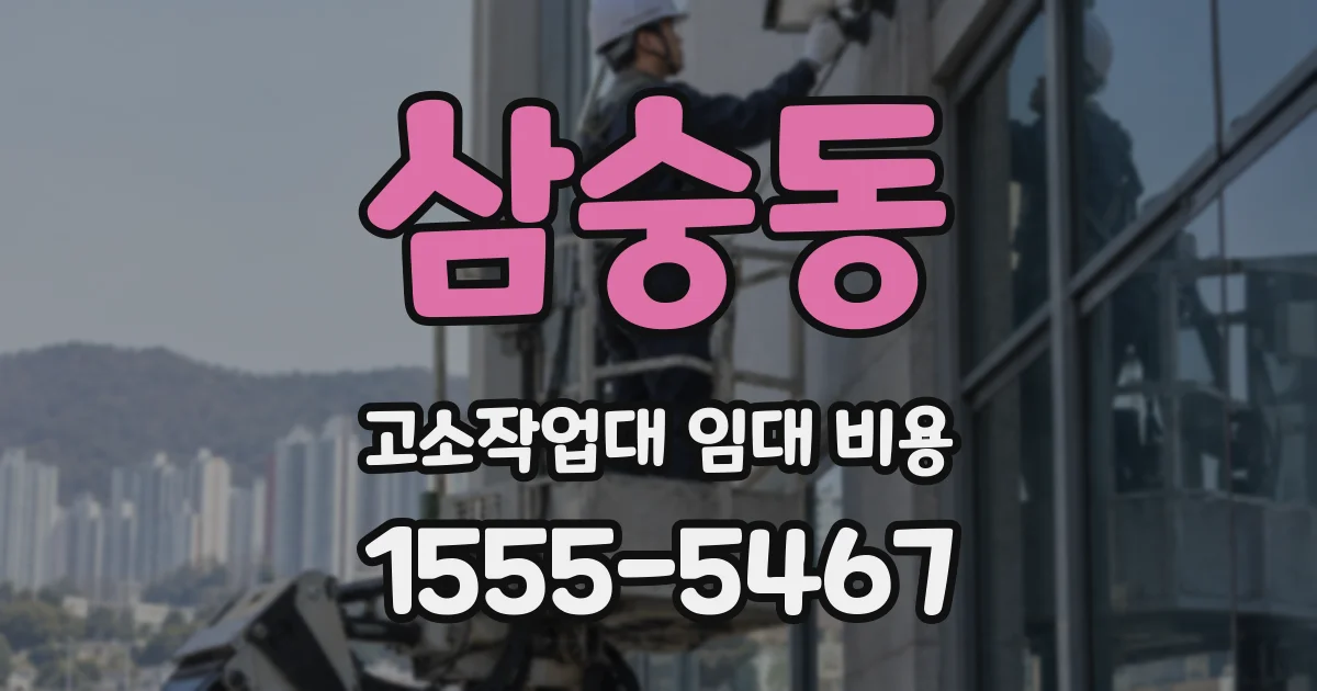 삼숭동 고소작업대 임대 비용